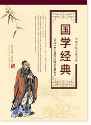 國(guó)學(xué)經(jīng)典