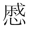 慼的韓國明朝體
