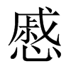 慼的中國大陸宋體