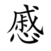 慼的楷體