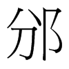 邠的臺灣細(xì)明體