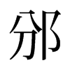 邠的舊字形