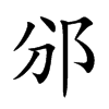 邠的楷體