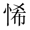 悕的中國(guó)大陸宋體
