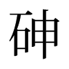 砷的舊字形