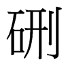 硎的臺(tái)灣細(xì)明體