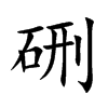 硎的楷體