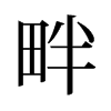 畔的舊字形