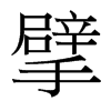 擘的臺灣細(xì)明體