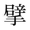 擘的舊字形