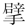 擘的韓國明朝體