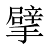 擘的中國大陸宋體
