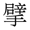 擘的香港明體