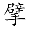 擘的楷體
