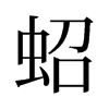 蛁的舊字形