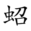 蛁的楷體