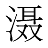 灄的臺灣細明體