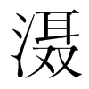 灄的韓國明朝體