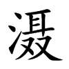 灄的楷體