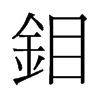 鉬的舊字形