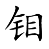 鉬的楷體