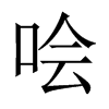 Їw