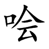 Ŀw
