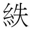 紩的臺灣細明體