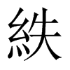 紩的中國大陸宋體