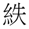 紩的香港明體