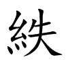 紩的楷體