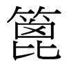 篦的臺(tái)灣細(xì)明體