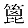 篦的舊字形