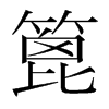 篦的韓國(guó)明朝體