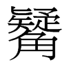 觺的臺灣細明體