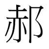 郝的臺灣細(xì)明體