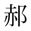 郝的舊字形