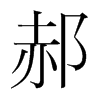 郝的韓國明朝體