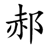 郝的楷體