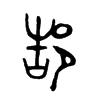 郜的金文