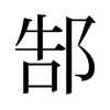 郜的舊字形
