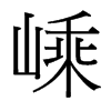 嵊的臺灣細明體