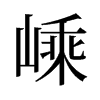 嵊的舊字形