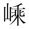 嵊的韓國明朝體