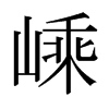 嵊的日本明朝體
