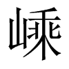 嵊的中國大陸宋體