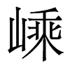 嵊的香港明體