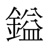 鎰的舊字形