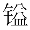 鎰的韓國明朝體