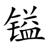 鎰的楷體